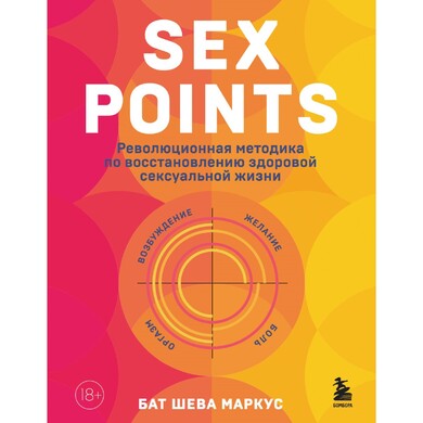 Книга "Sex Points. Революционная методика по восстановлению здоровой сексуальной жизни" Книга "Sex Points. Революционная методика по восстановлению здоровой сексуальной жизни"
