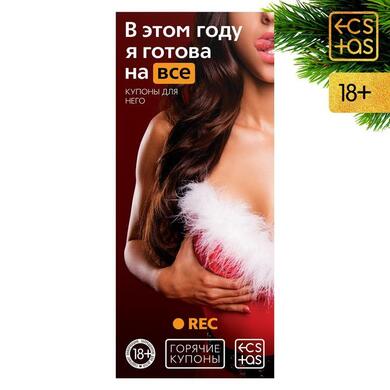 Игра-купоны "В этом году я готова на все" Игра-купоны "В этом году я готова на все"