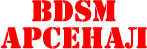 BDSM Арсенал
