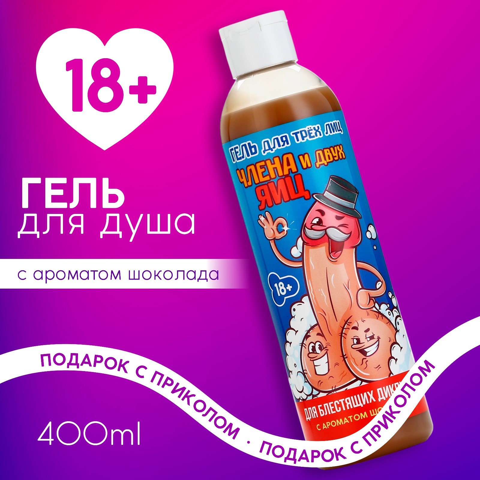 Гель для душа "Для трёх лиц" с ароматом шоколада (400 мл) фото 6 Гель для душа "Для трёх лиц" с ароматом шоколада (400 мл) фото 6