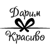 Дарим красиво