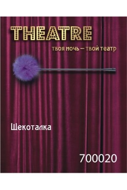 Щекоталка фиолетовая Theatre фото 3 Щекоталка фиолетовая Theatre фото 3