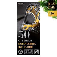 Игра-купоны "50 оттенков новогодних желаний"