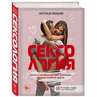 Книга "Сексология. Легко и с юмором про секс, анатомию, оргазмы и многое другое"