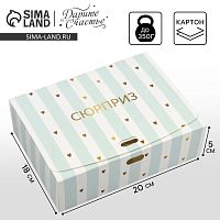 Коробка подарочная "Сюрприз"