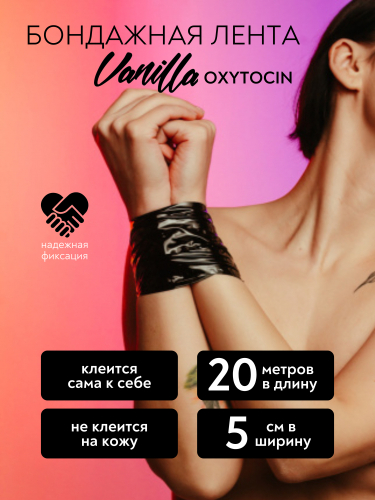 Бондажная лента черная Lola Games Vanilla Oxytocin