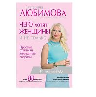 Книга "Чего хотят женщины. Простые ответы на деликатные вопросы"