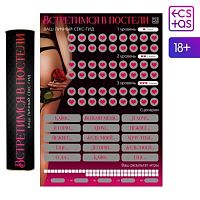 Скретч-плакат "Секс-гид. Встретимся в постели", 18+ 9134998