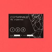 Сертификат "Стриптиз"