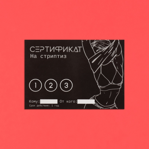 Сертификат "Стриптиз"
