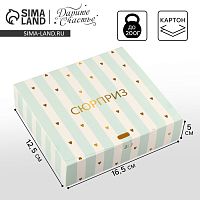 Подарочная коробка "Сюрприз"
