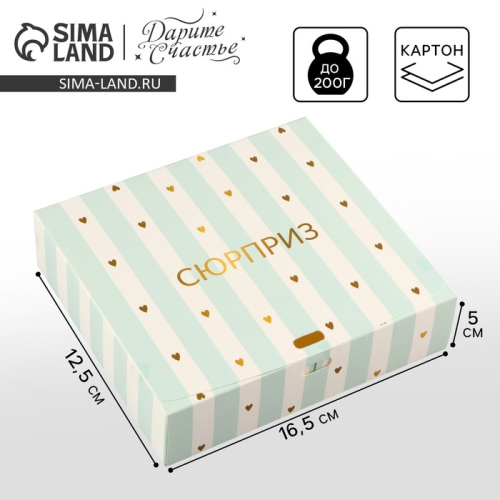 Подарочная коробка "Сюрприз"