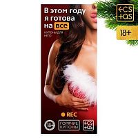 Игра-купоны "В этом году я готова на все"