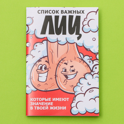 Блокнот "Список важных лиц" Блокнот "Список важных лиц"
