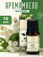 Аромамасло Жасмин (10 мл)