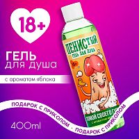Гель для душа "Помой своего гуся" с ароматом яблока (400 мл)