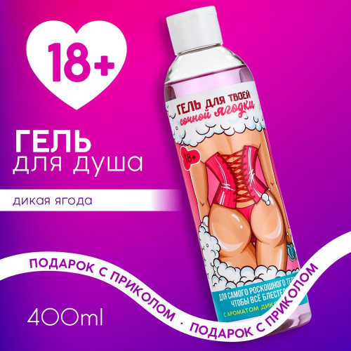 Гель для душа "Для твоей сочной ягодки" с ароматом дикой ягоды (400 мл)