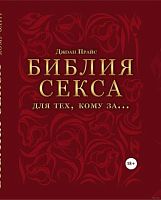 Книга "Библия секса для тех, кому за…"