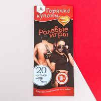 Горячие купоны "Ролевые игры"