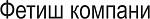 Фетиш компани