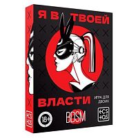 Игра для двоих "Я в твоей власти"