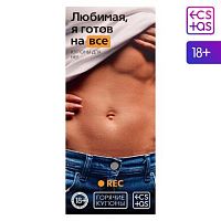 Горячие купоны "Любимая, я готов на все"